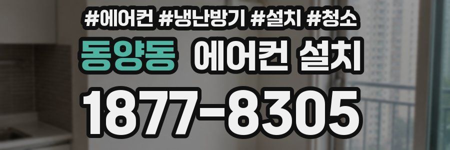 동양동 에어컨 설치