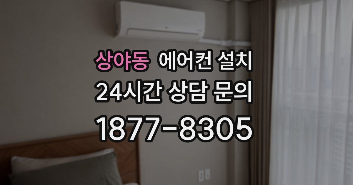 상야동 에어컨 설치