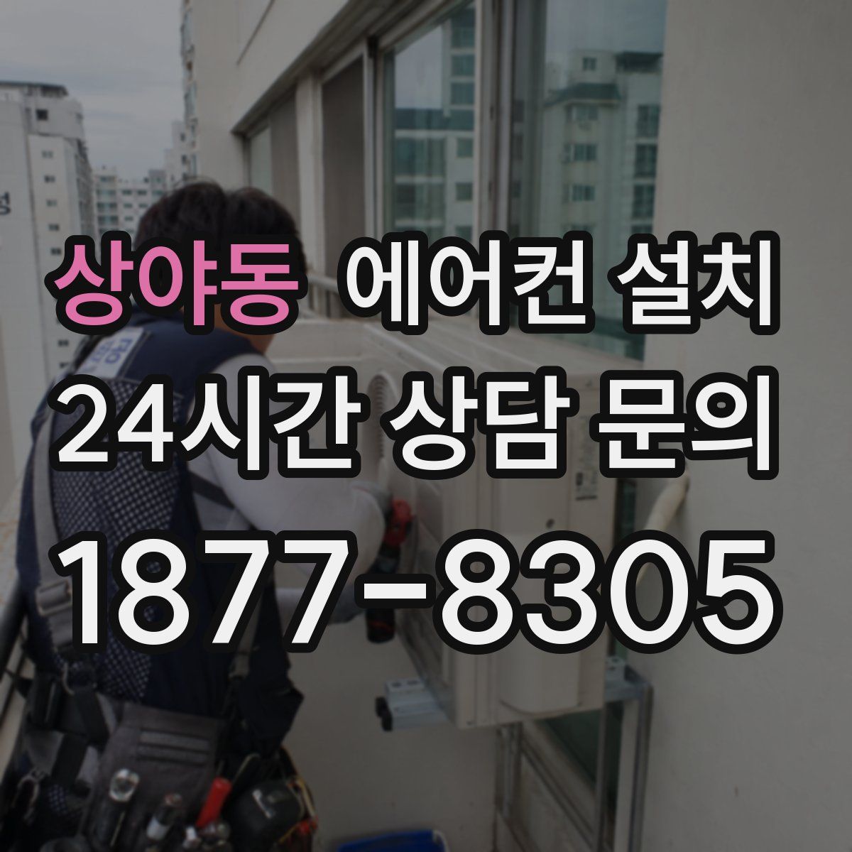 상야동 에어컨 설치