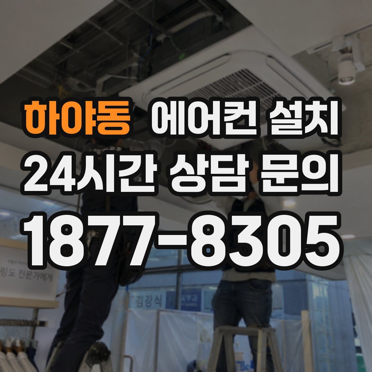 하야동 에어컨 설치
