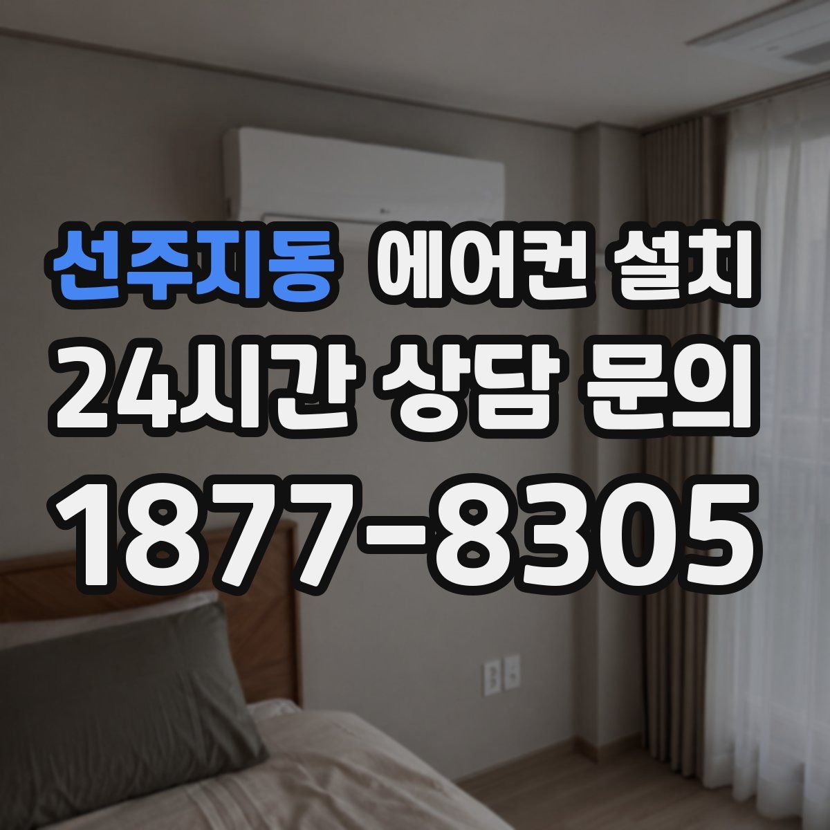 선주지동 에어컨 설치