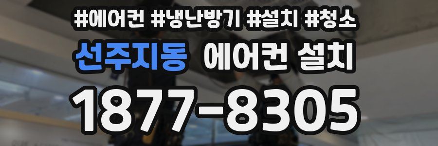 선주지동 에어컨 설치