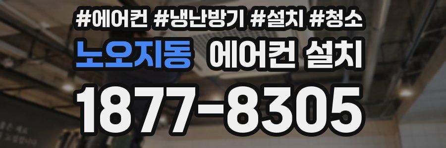 노오지동 에어컨 설치