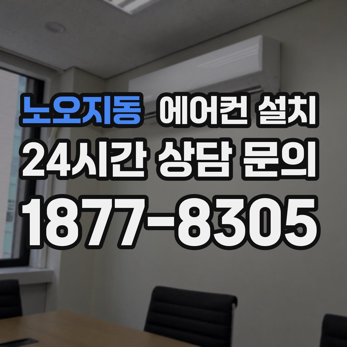 노오지동 에어컨 설치