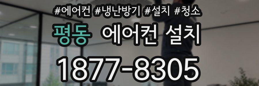 평동 에어컨 설치