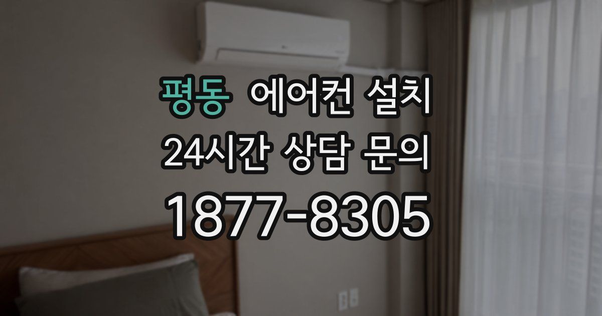 평동 에어컨 설치