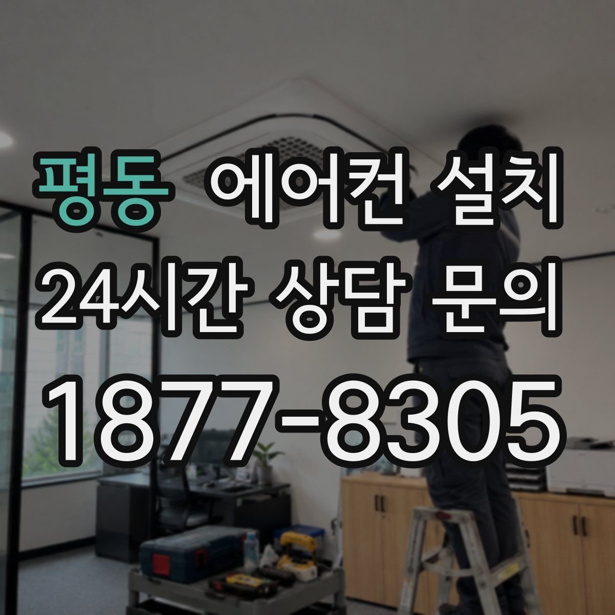 평동 에어컨 설치