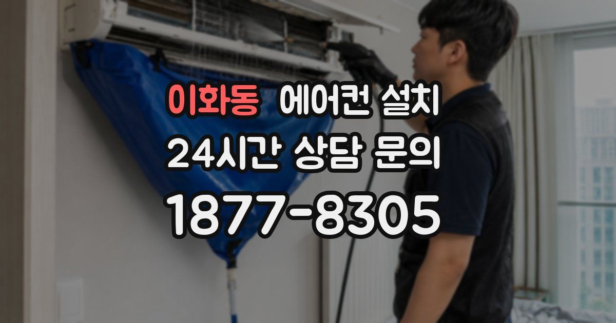 이화동 에어컨 설치