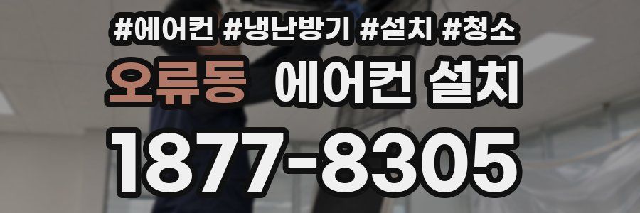 오류동 에어컨 설치
