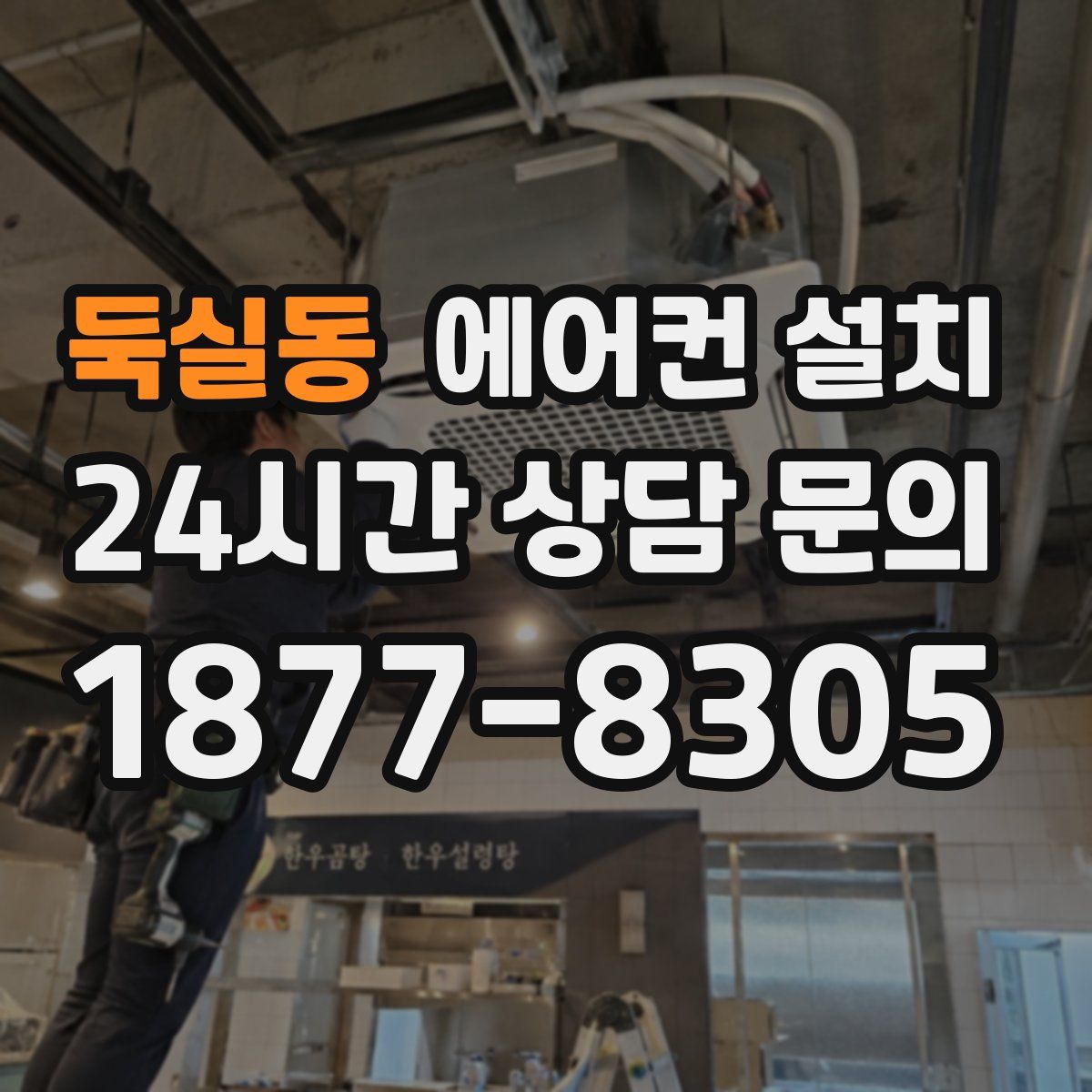 둑실동 에어컨 설치