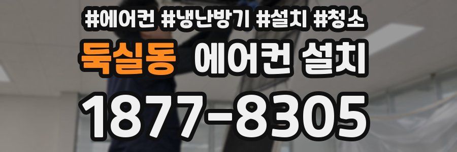 둑실동 에어컨 설치