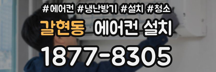갈현동 에어컨 설치