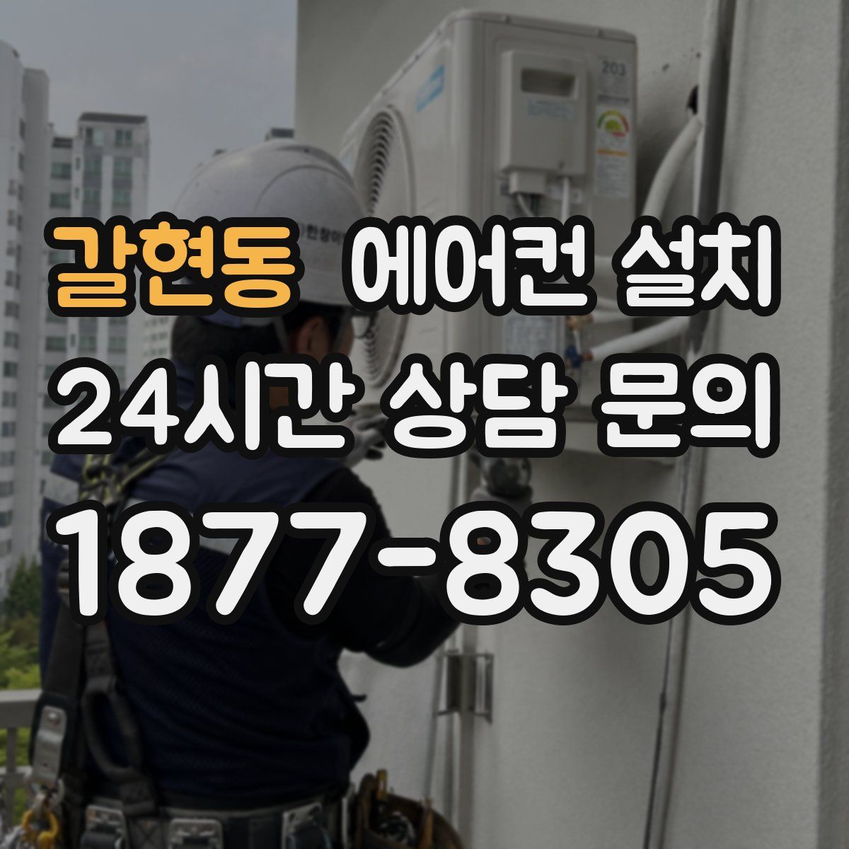 갈현동 에어컨 설치