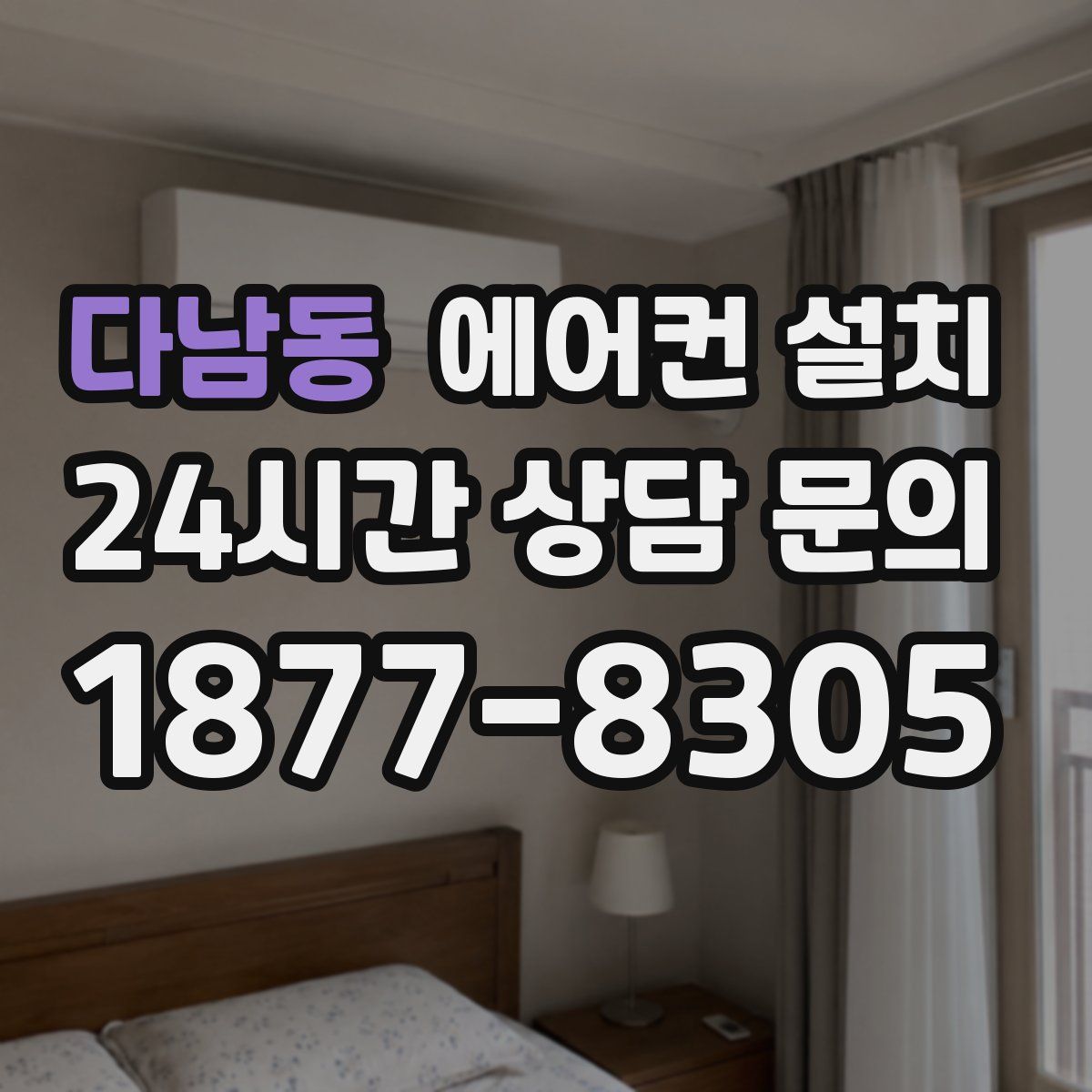 다남동 에어컨 설치