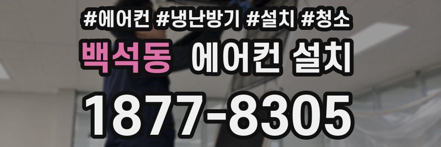 백석동 에어컨 설치