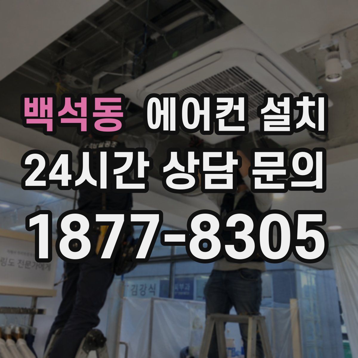 백석동 에어컨 설치
