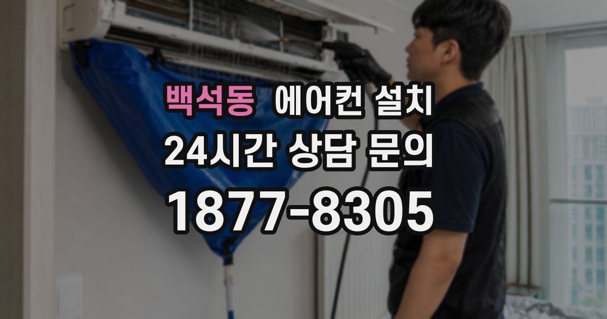 백석동 에어컨 설치