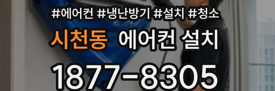 시천동 에어컨 설치