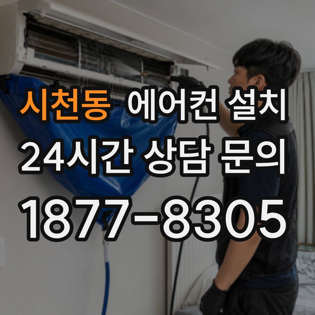 시천동 에어컨 설치