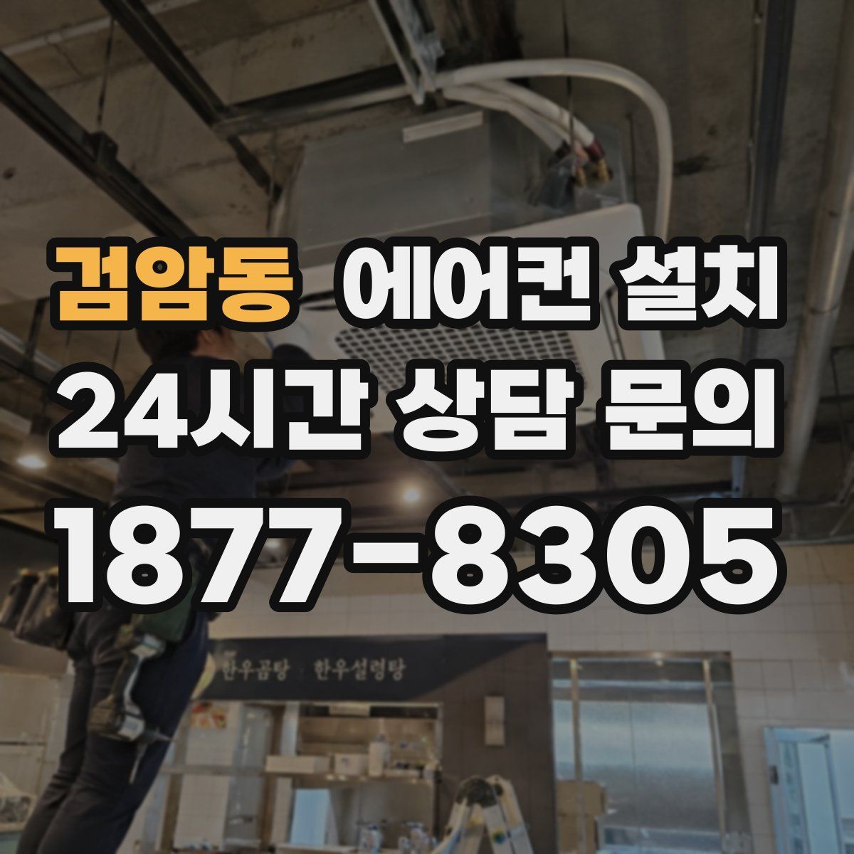 검암동 에어컨 설치