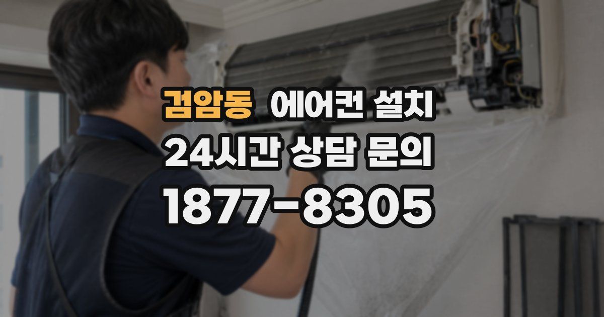 검암동 에어컨 설치