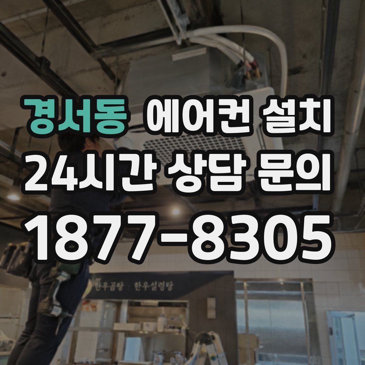 경서동 에어컨 설치