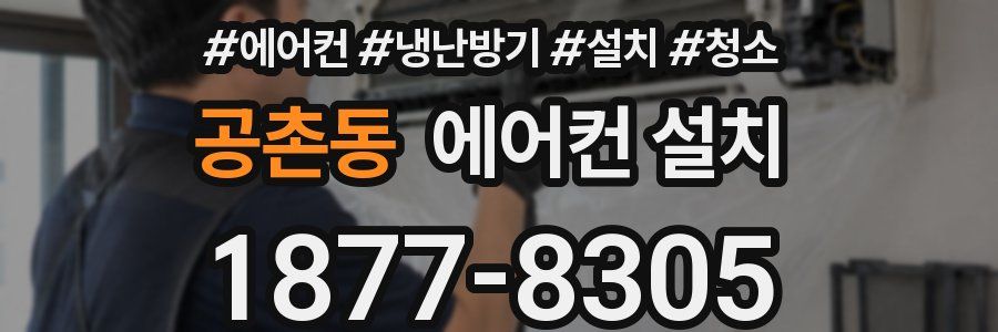 공촌동 에어컨 설치