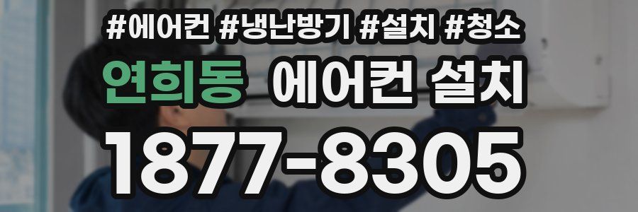연희동 에어컨 설치