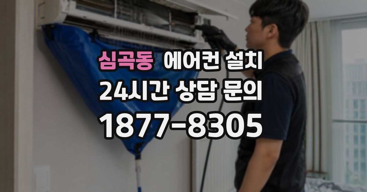 심곡동 에어컨 설치
