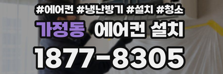 가정동 에어컨 설치