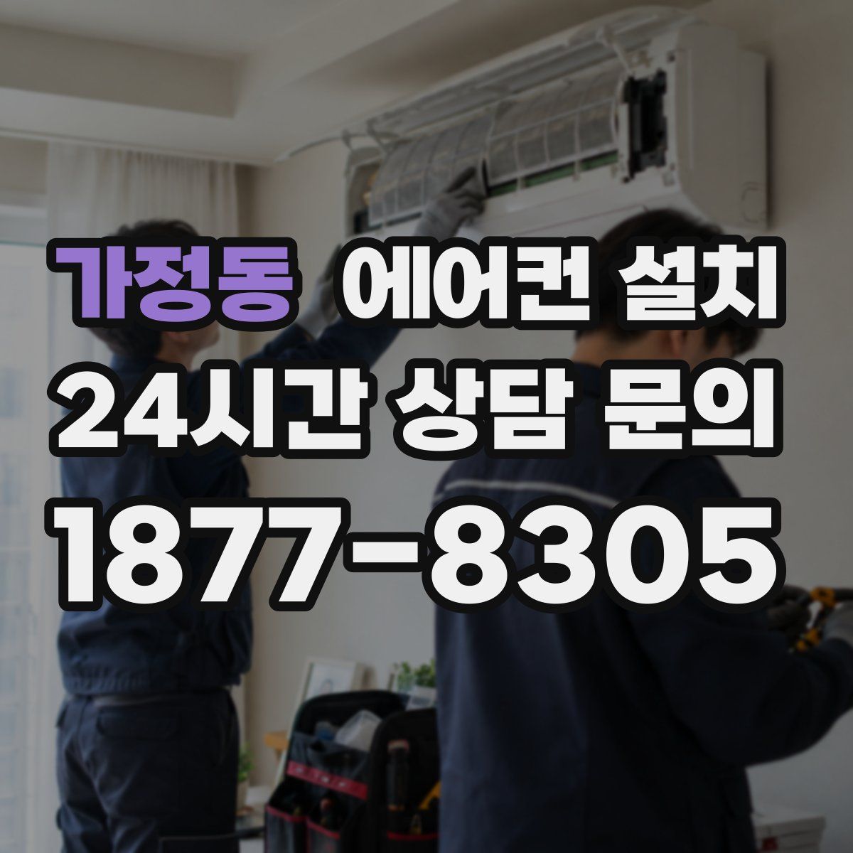 가정동 에어컨 설치