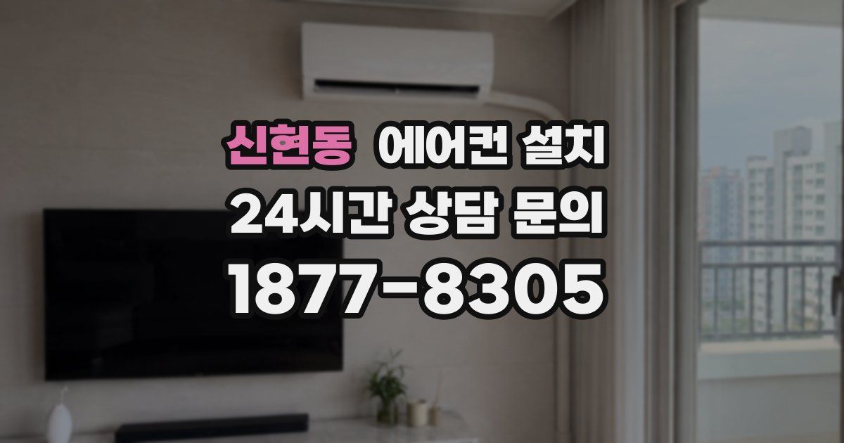신현동 에어컨 설치