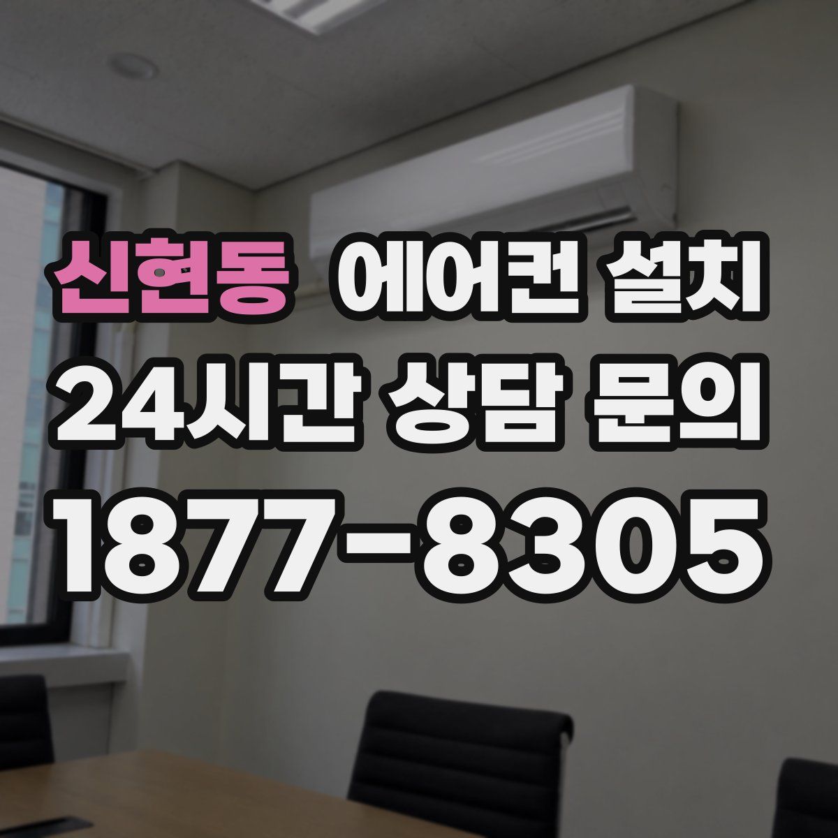 신현동 에어컨 설치