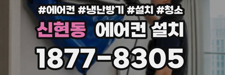 신현동 에어컨 설치
