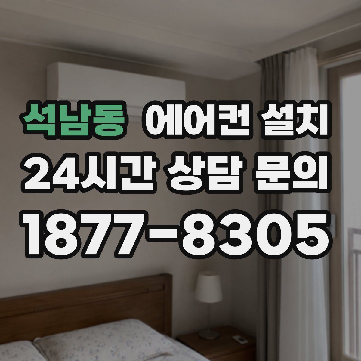 석남동 에어컨 설치