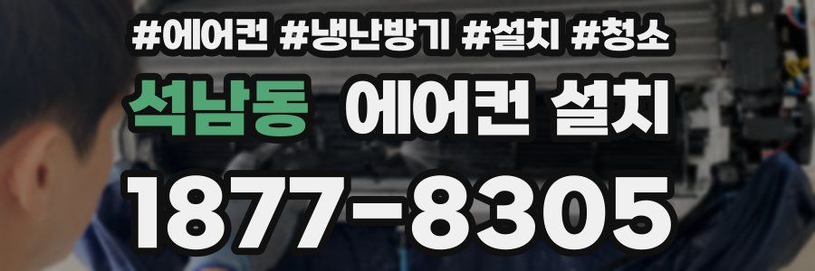 석남동 에어컨 설치