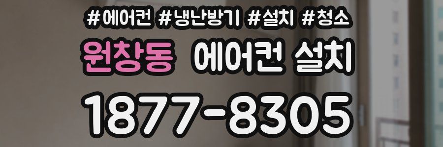 원창동 에어컨 설치