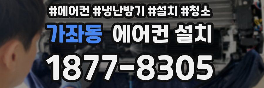 가좌동 에어컨 설치