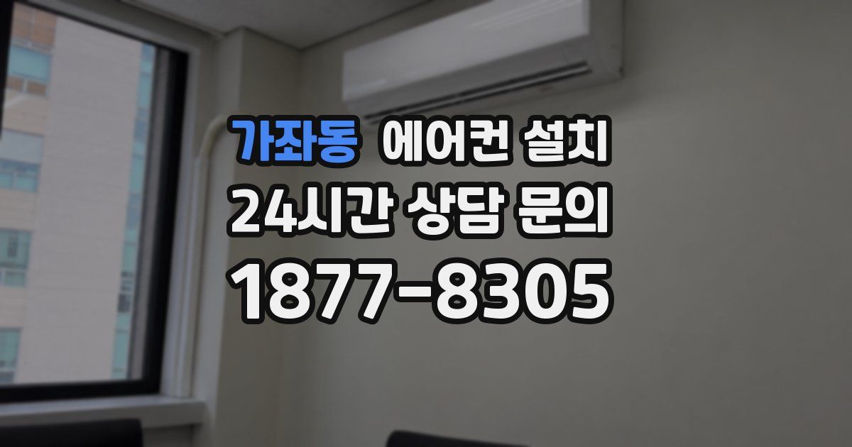 가좌동 에어컨 설치