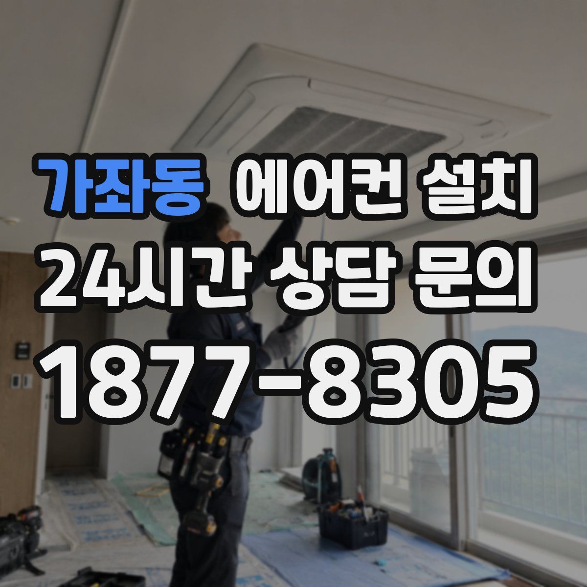 가좌동 에어컨 설치