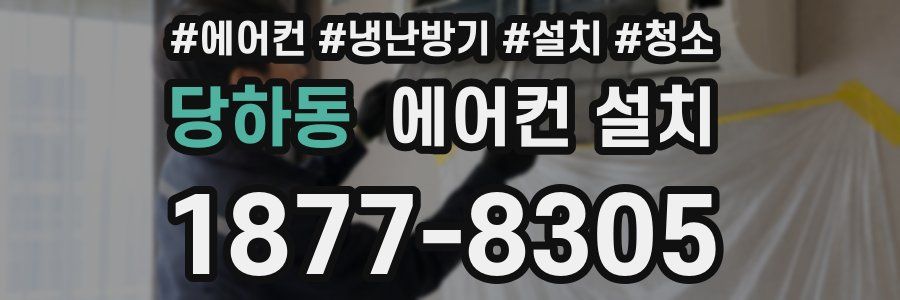 당하동 에어컨 설치