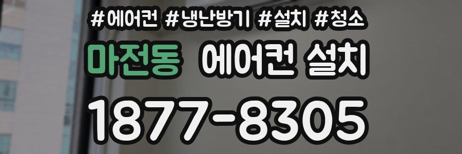 마전동 에어컨 설치