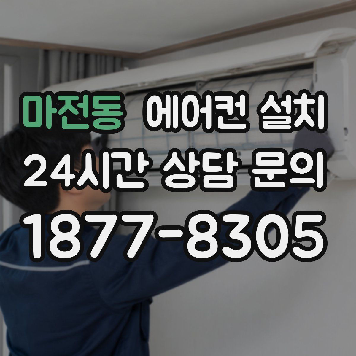 마전동 에어컨 설치
