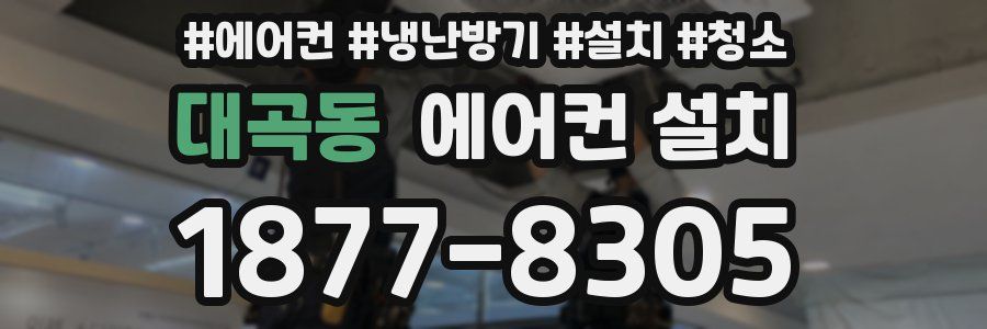 대곡동 에어컨 설치