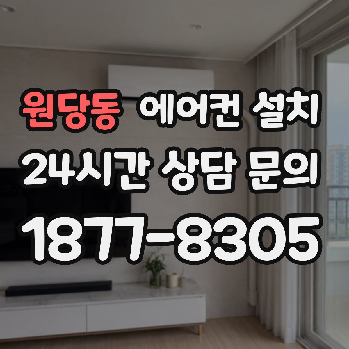 원당동 에어컨 설치