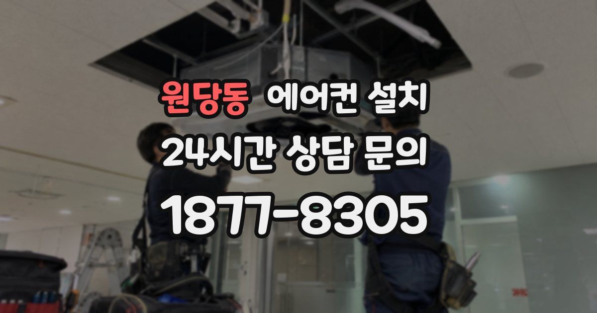 원당동 에어컨 설치