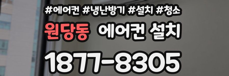 원당동 에어컨 설치