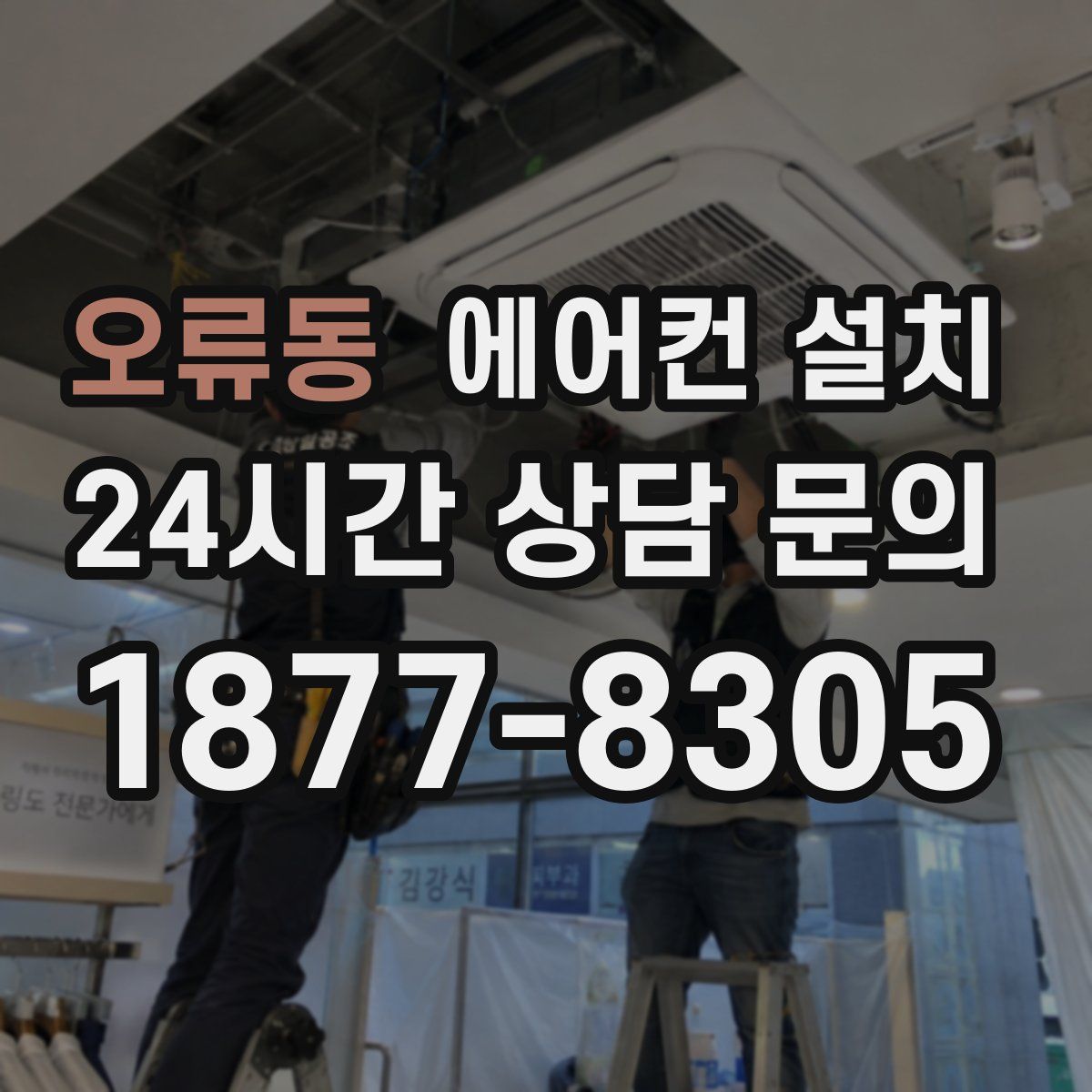 오류동 에어컨 설치