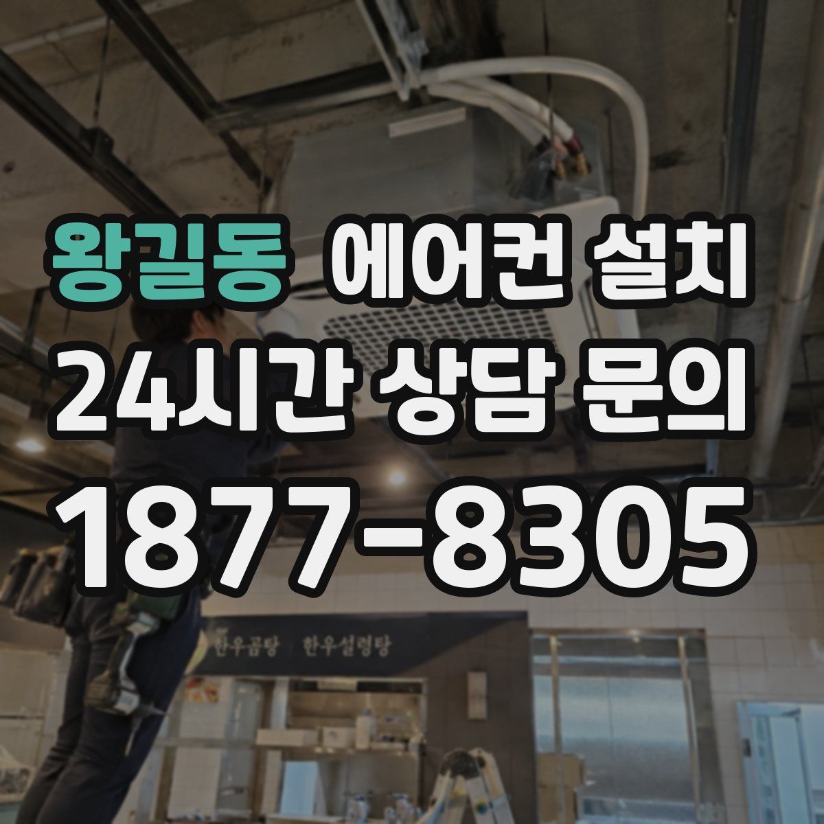 왕길동 에어컨 설치