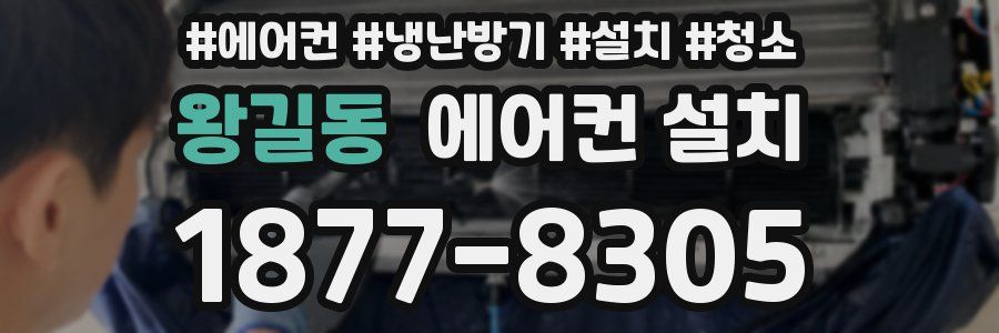 왕길동 에어컨 설치